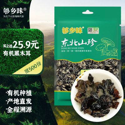 东北一级干货有机黑木耳250g