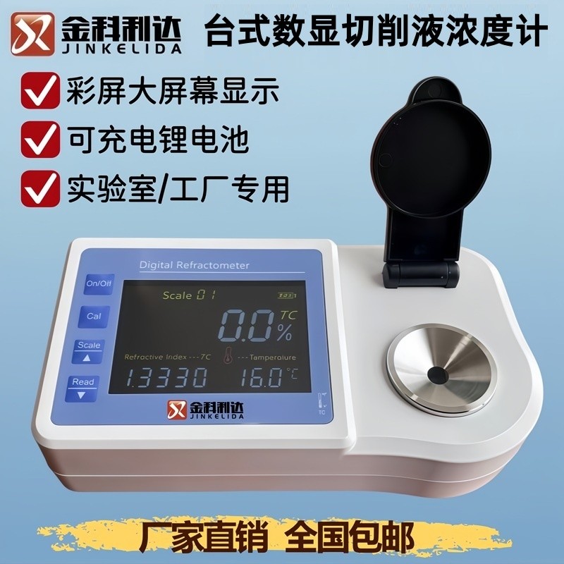 台式数显切削液浓度计厂家