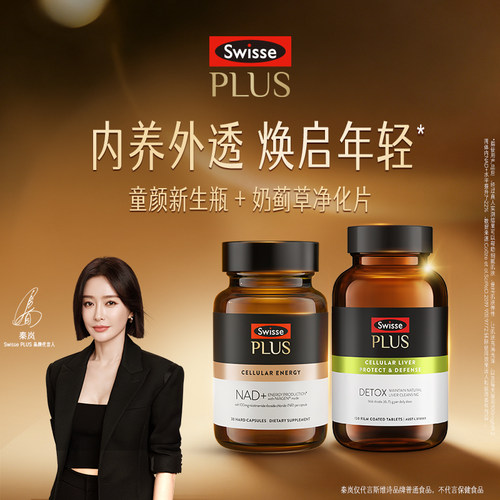 SwissePLUS+斯维诗NAD十Swisse