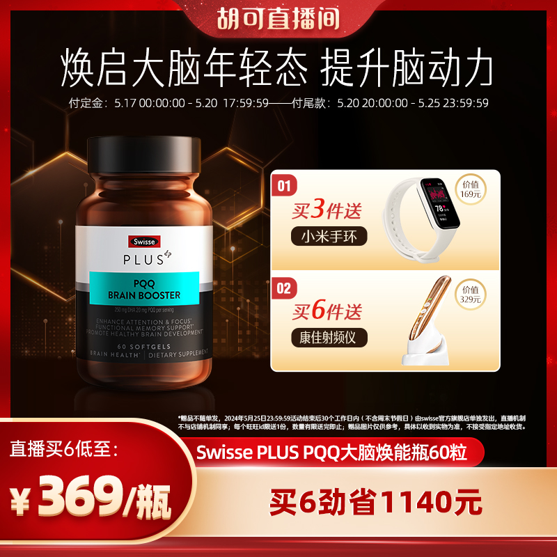 【胡可推荐】Swisse PLUS+斯维诗PQQ大脑焕能丸增强补脑非DHA鱼油