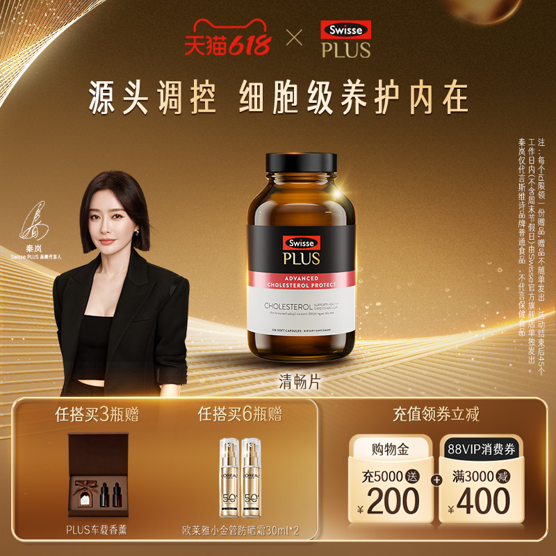 【618抢购】SwissePLUS斯维诗清畅片红曲米胶囊胆固醇番茄红素
