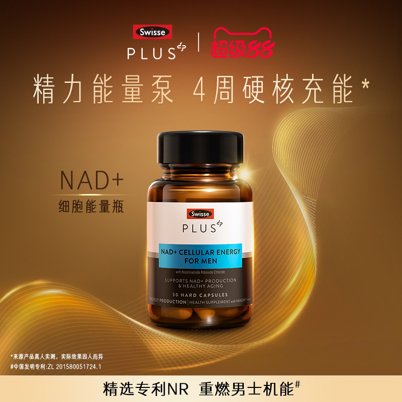 SWISSEPLUS+NAD+男士能量瓶胶囊