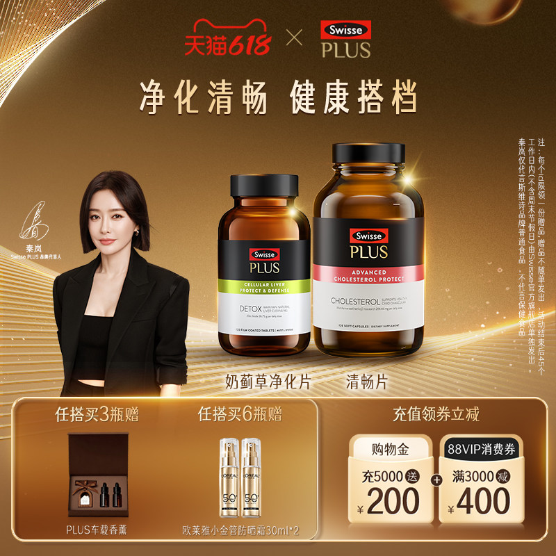 【618抢购】SwissePLUS斯维诗奶蓟草片护肝清畅片红曲米胶囊