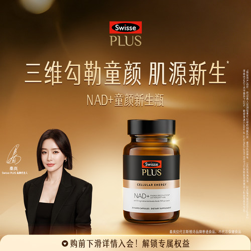 SwissePLUS+NAD+新生瓶胶囊