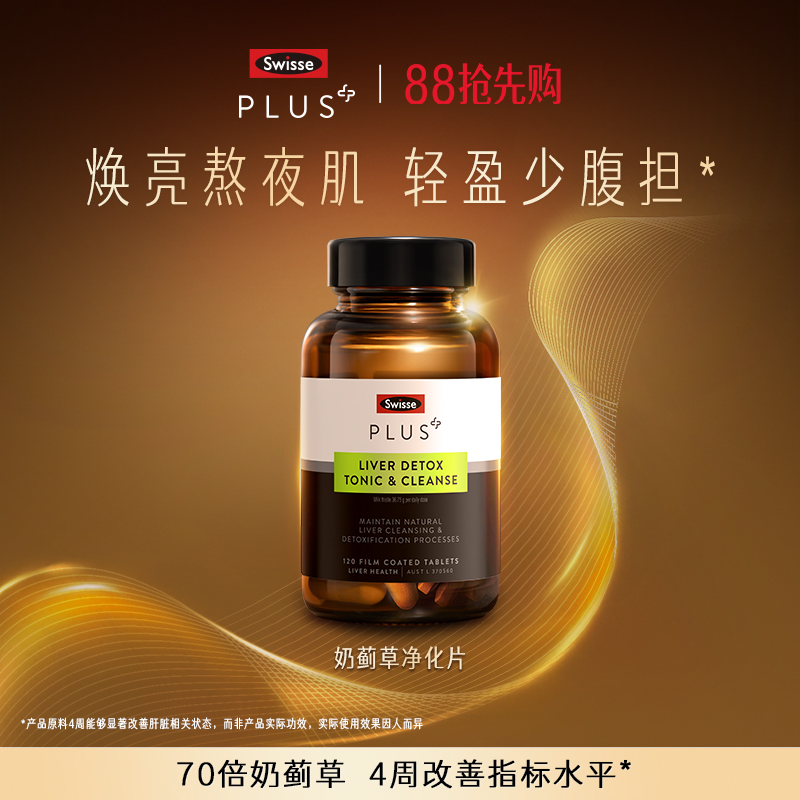 SwissePLUS+奶蓟草净化片