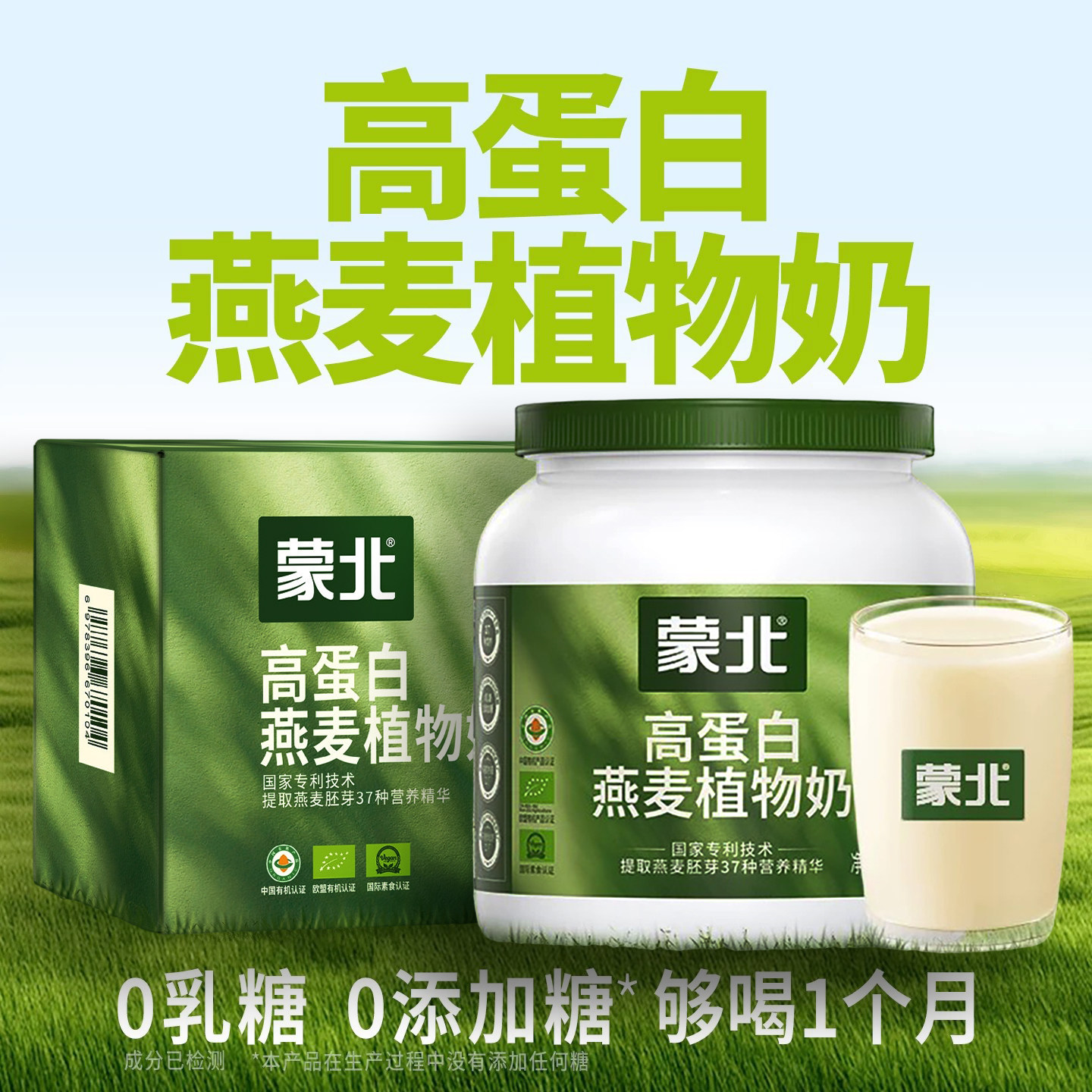 蒙北高蛋白燕麦植物奶粉有机纯素健康营养早餐冲饮中老年儿童孕妇