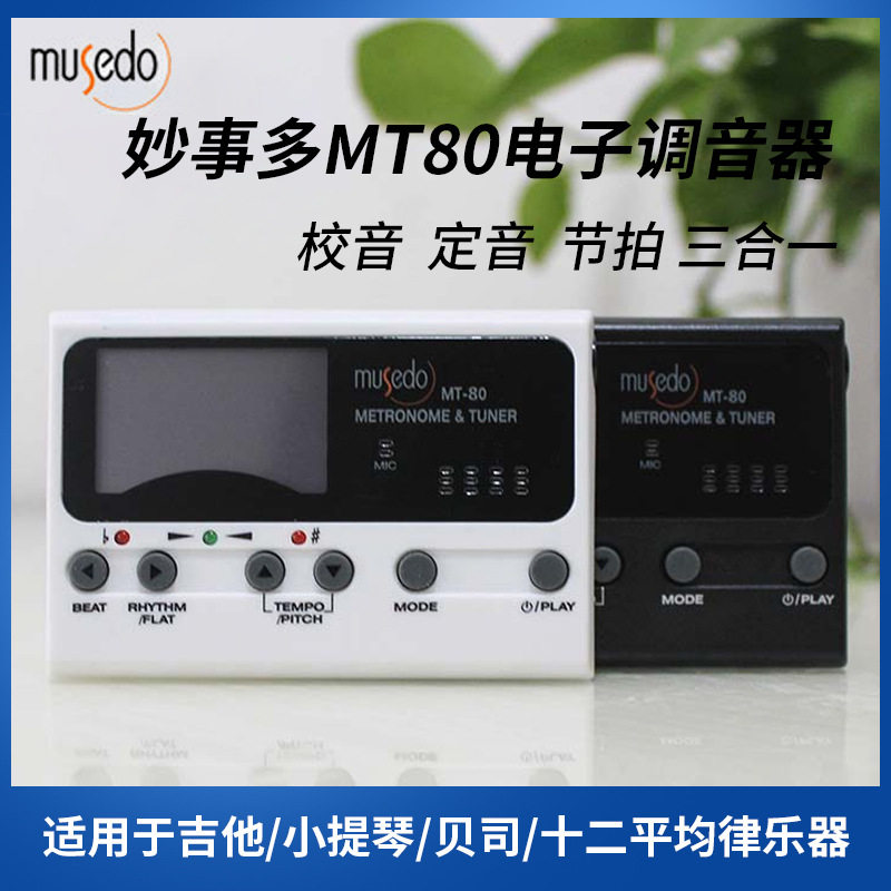 妙事多 MT-80吉他 贝司调音校音器 定音器 节拍器 三合一