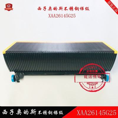 西子扶梯梯级XAA26145G25/G1西奥不锈钢梯阶XIZI梯步STAR