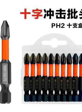 WD黑色磷化耐冲击批头十支盒装PH2单头十字批头螺丝刀起子头