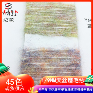 9支天丝磨毛纱龙吟磨毛绒纱线7%羊毛15%天丝51%再生纤维23%涤纶