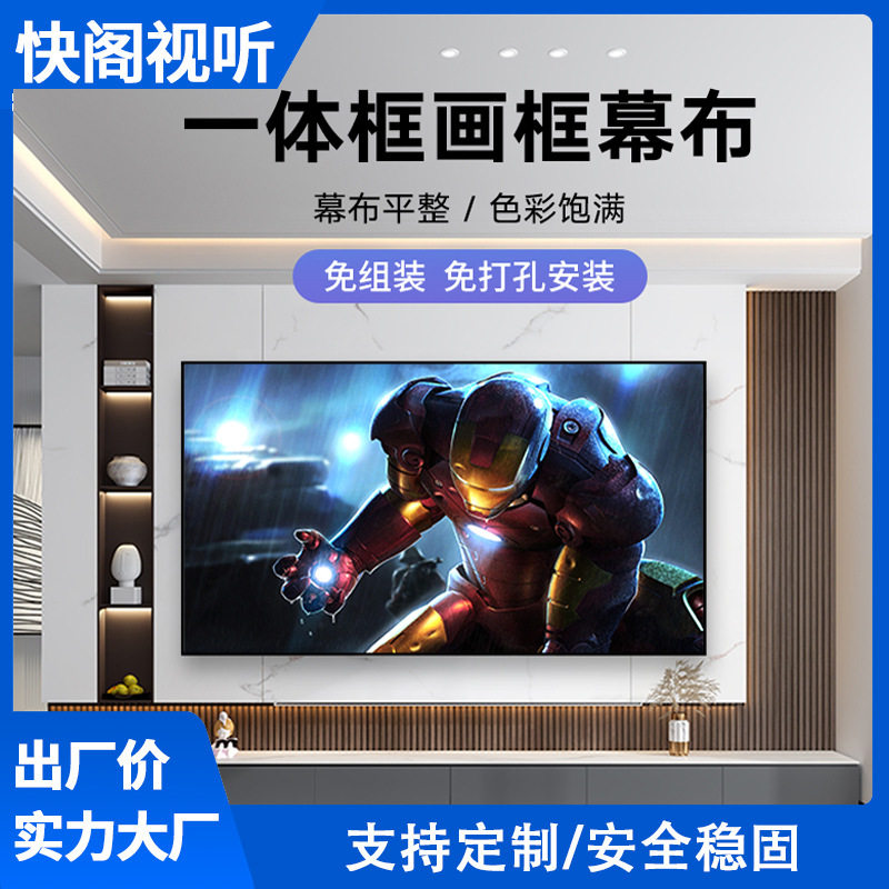 快阁一体框画框幕布投影仪幕布免组装免打孔家用1cm窄边框投影幕
