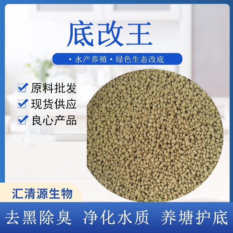 底改王 水产虾蟹鱼养殖池塘专用净水颗粒 去黑泥除臭净水分解底改