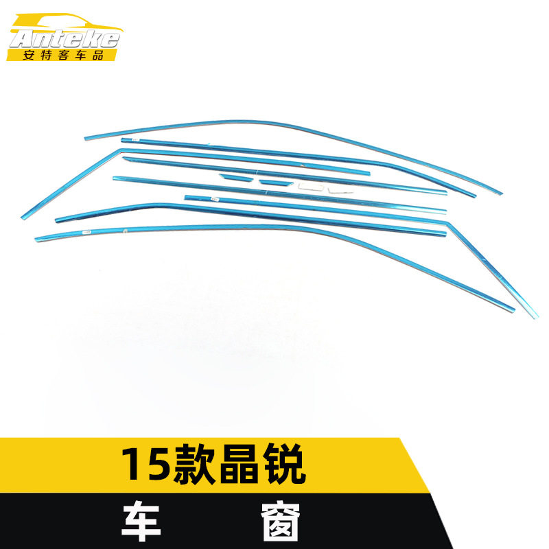 适用于15款晶锐车窗亮条晶锐不锈钢车身玻璃防刮擦蹭饰条改装配件