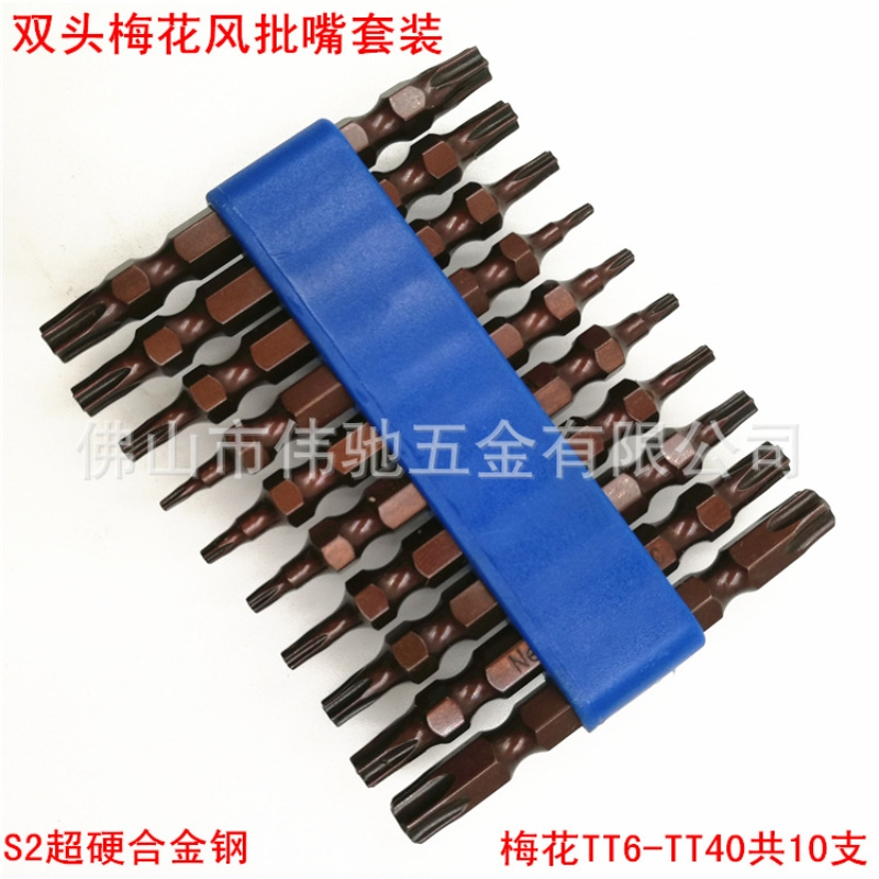 S2超硬合金钢双头梅花带孔风批咀/嘴套装 电气动螺丝风批头带强磁