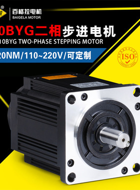 供应110BYG250D二相混合式步进电机20N.M  110二相混合式步进电机