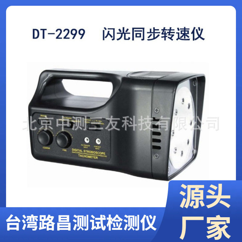 现货供应 DT-2299 转速表 闪光同步仪 光电转速计 多功能转速计