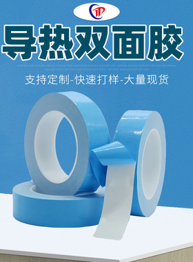 批发导热双面胶 LED模组蓝色导热胶带 耐高温HTC导热双面胶