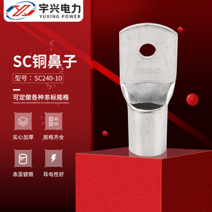 SC240 10窥口铜鼻子冷压端子管型线耳接线铜鼻子SC铜鼻子铜接线端