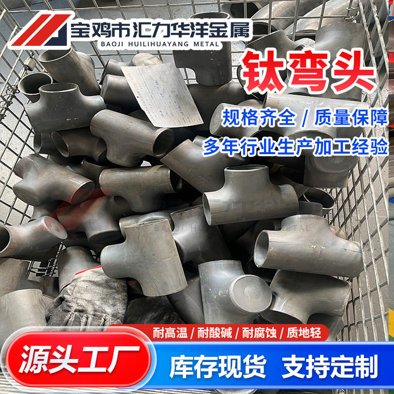 钛合金管件40度90度钛弯头耐蚀大小口径多种规格机械性好