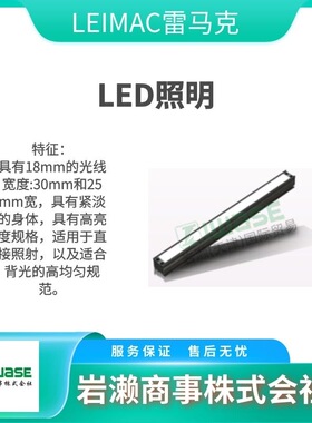 IDHM-32/36RGB 线性照明光源 同轴落设照明灯 LEIMAC雷马克