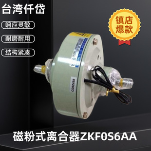 台湾仟岱磁粉式离合器ZKF0S6AA 6Nm安定扭力 无鸣叫音