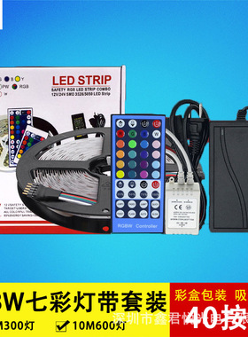 LED5050RGBW套装灯带12V七彩软灯带60灯每米滴胶防水中性彩盒包装