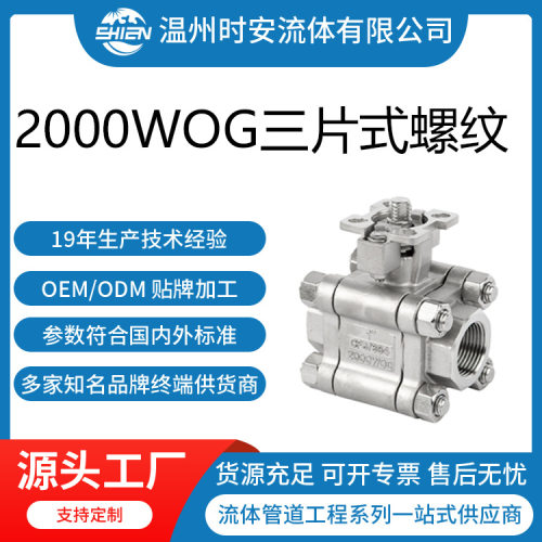不锈钢三片式高平台球阀高压2000WOG/PN130软密封 硬密封 新品推