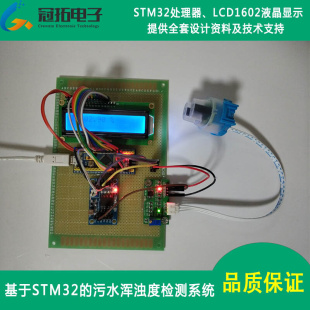 基于STM32污水浑浊度检测系统设计 DIY支持定制 单片机 浊度仪