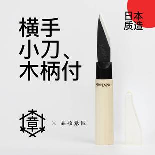 日本三木章横手小刀雕刻刀具手工木雕刀 挖勺DIY削刀木工手作进口