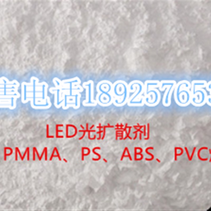 有机硅光扩散剂 PkC光扩散剂 PMMA光扩散剂 LED光扩散粉高透光率