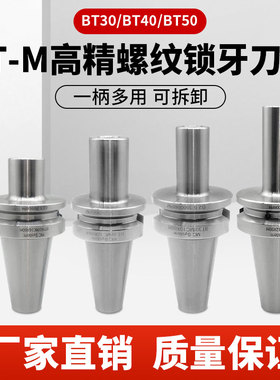 锁牙头刀柄BT30/40o螺纹头刀柄可换式抗震锁牙刀柄刀头M8M10M12M1