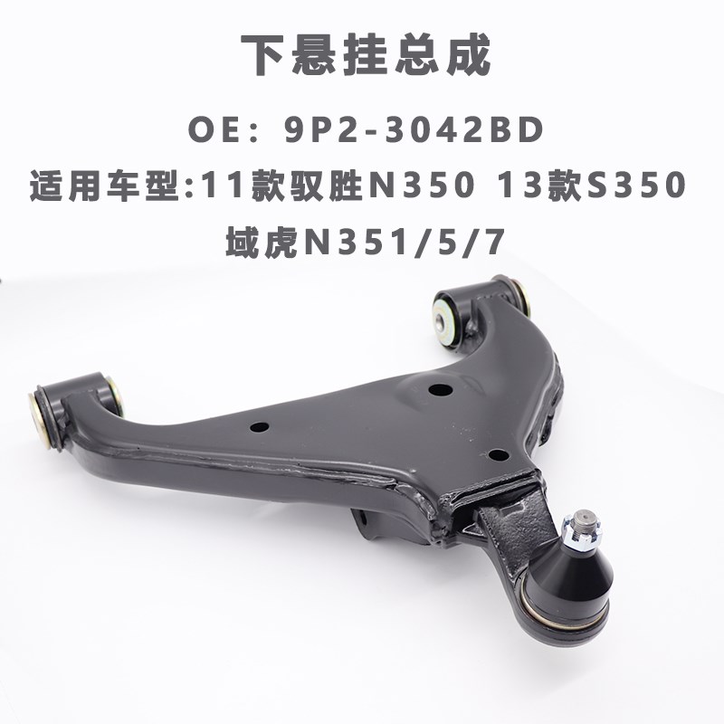 适用于驭胜S350下悬挂r域虎5老款域虎下悬挂总成9P2-3042BD