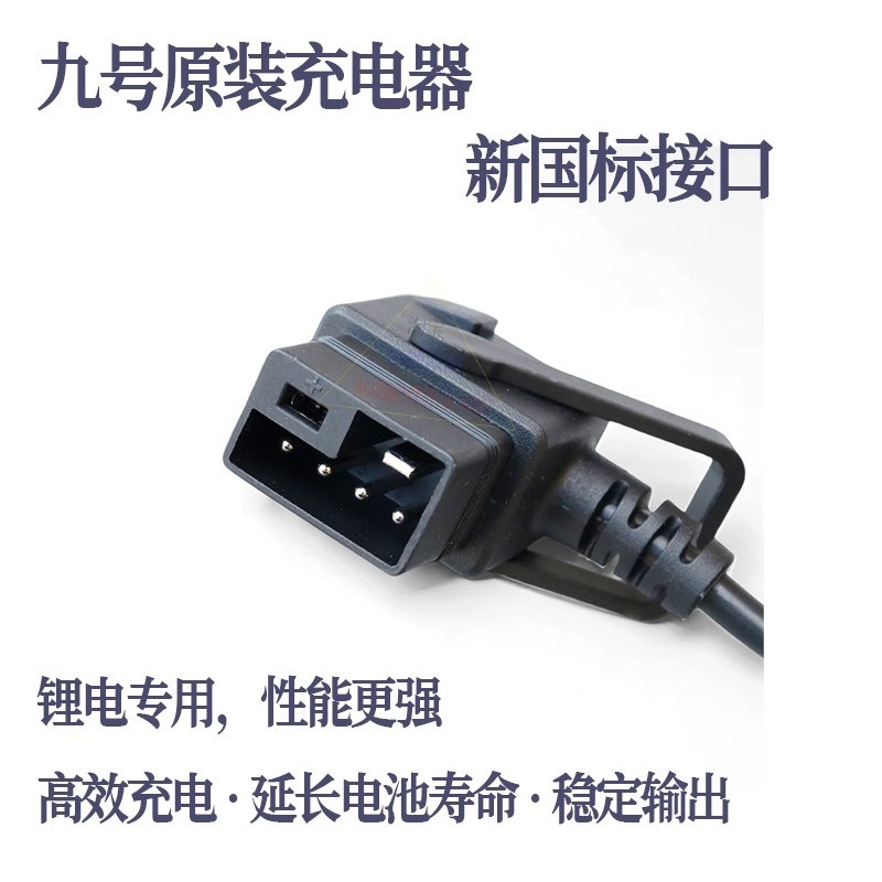 九号电动车锂电池充电器Dz110P/F2z110/Mmax110/NTz90/Mmax2