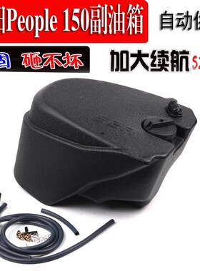 适用于光阳People 150 CK150T-12H 人民150改装加大续航超长副油