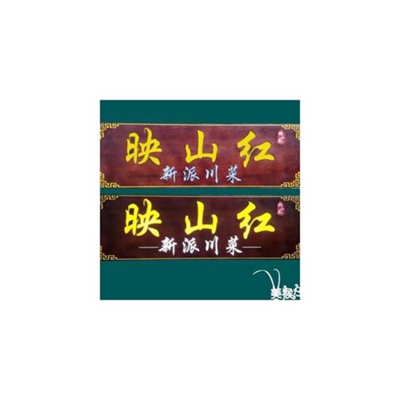 发光实木a牌匾定做店铺木质木板刻字招牌中式仿古木雕带灯订制门,家居饰品,木雕,淘宝优惠券,粉丝福利购,淘宝优惠卷