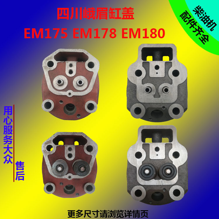 四川峨眉水冷单缸柴油机EM175ExM178EM180缸盖总成/缸头/缸盖/气