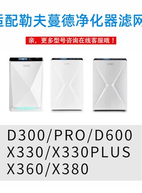 适配Luftmed勒夫蔓德空气净化t器滤网X330PLUS滤芯D300/D600/X380