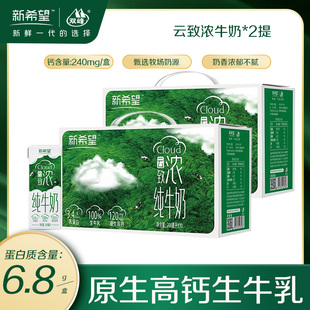 新希望高钙纯牛奶200ml*10盒/提双峰云致浓纯牛奶3.4g蛋白学生奶