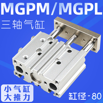 MGPM80-25三杆导杆气缸TCM80*10/15A/20/25/30/35/40/45/50/75MGP