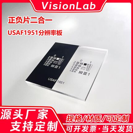 正负片二合一石英玻璃USAF-1951X分辨率测试片