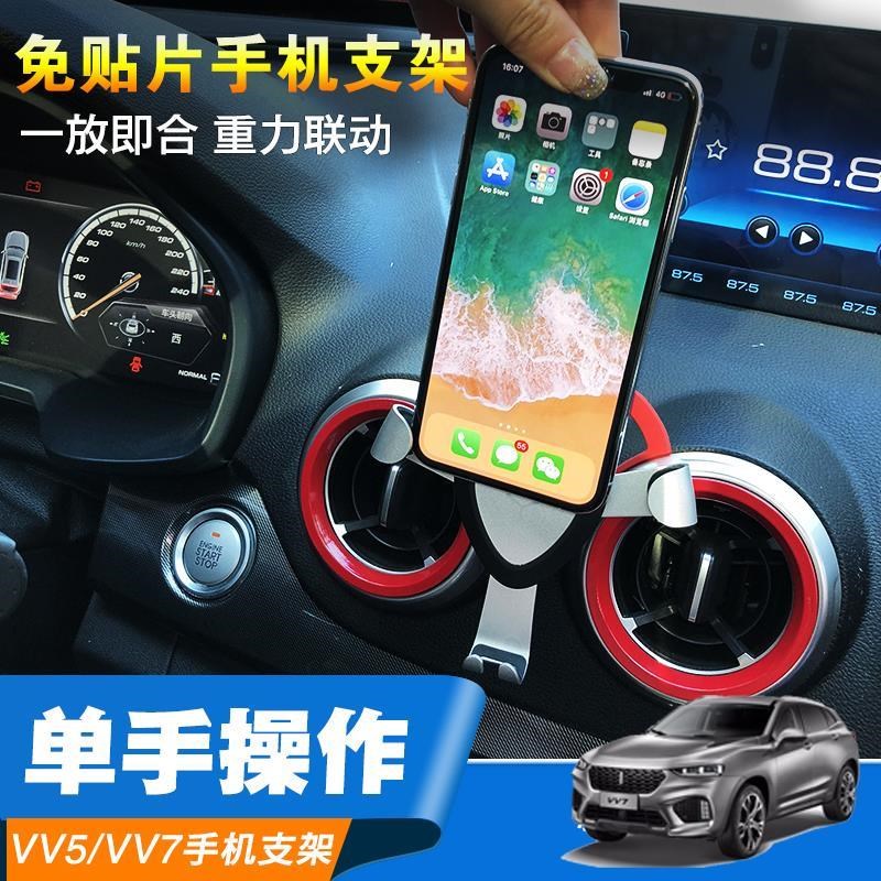 长城WEY魏派viv5手机车载支架vv7手机支架vv5导航出风口支架