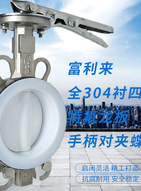 全不锈钢衬四氟特氟龙板304手柄对夹蝶阀D71F-10/16PTFL.B四氟蝶