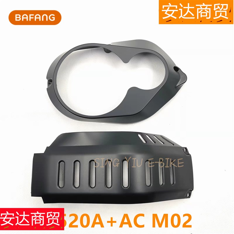 ACM04八方电动自行车中置电机护板Mv500M510M600 G520G521m522护