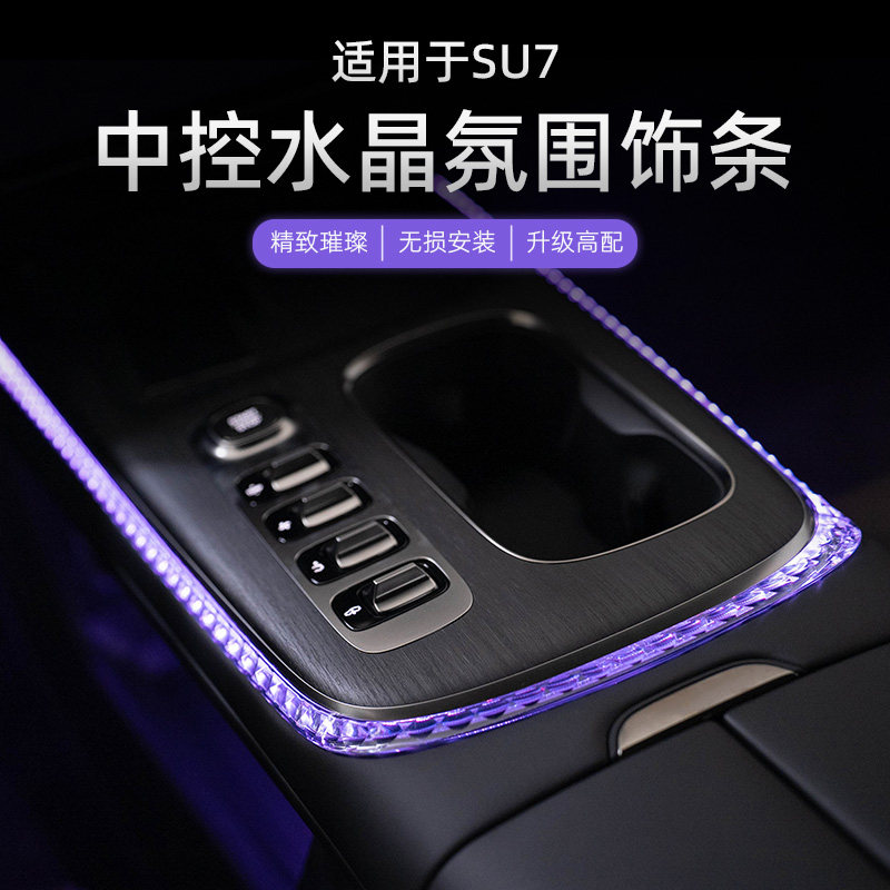 DOGU适用于小米SU7氛围灯中控水晶排挡饰条免接线车内气氛灯配件,汽车用品/电子/清洗/改装,水晶档把,淘宝优惠券,粉丝福利购,淘宝优惠卷