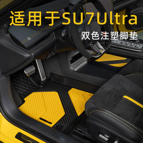 适用于SU7Ultra双色注塑脚垫