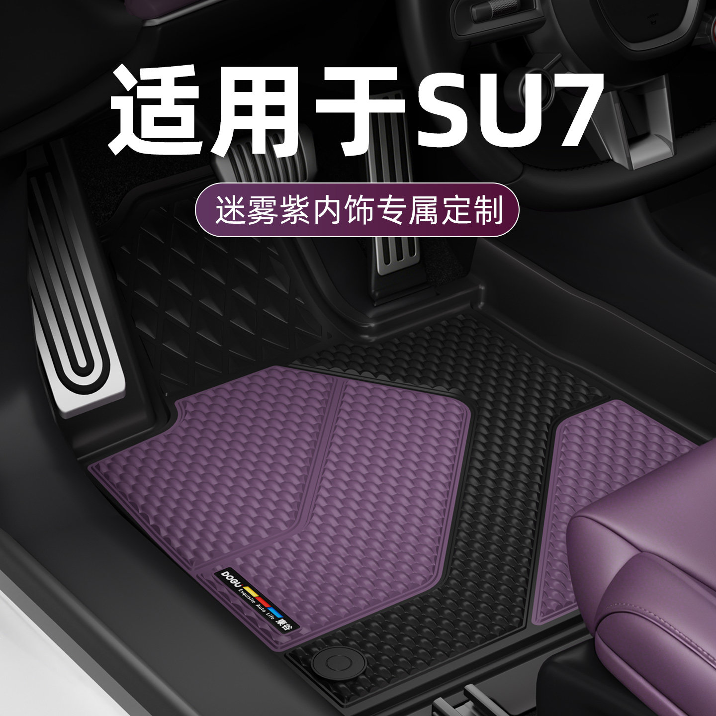 适用于新一代SU7内饰配色TPE脚垫