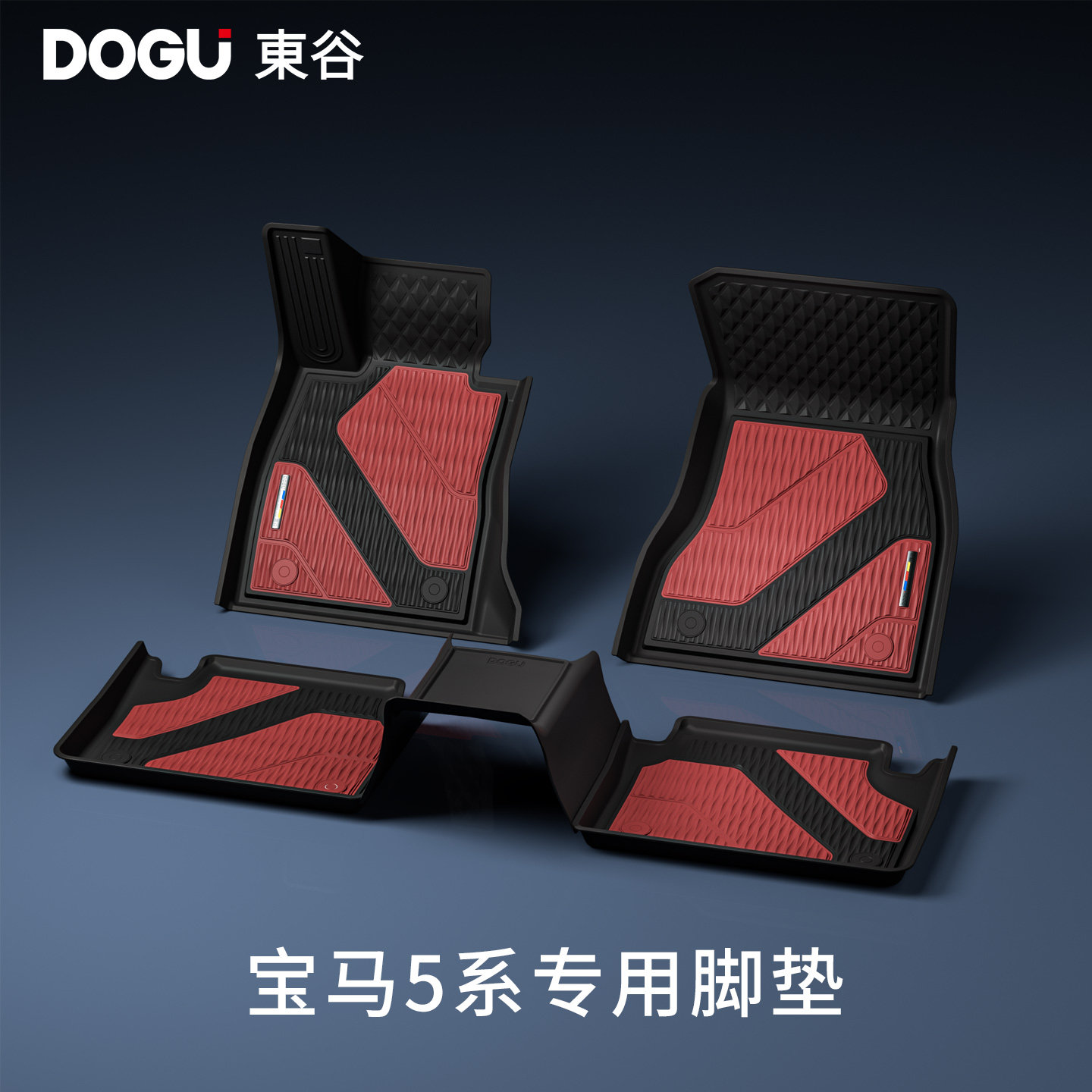 【双色注塑】DOGU东谷全TPE适用于宝马脚垫5系长轴专用提亮内饰