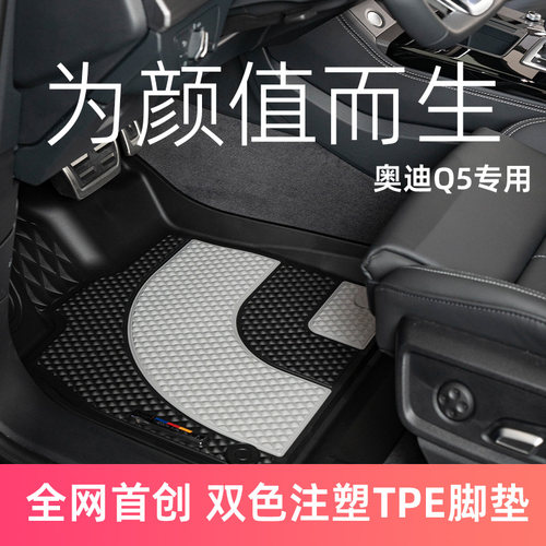 奥迪Q5L双色注塑TPE汽车脚垫
