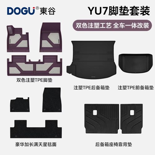 适用YU7专属内饰注塑脚垫
