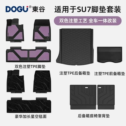 DOGU东谷全TPE适用于小米SU7车脚垫汽车专用星空套装注塑后备箱垫
